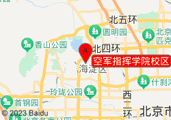 空军指挥学院校区