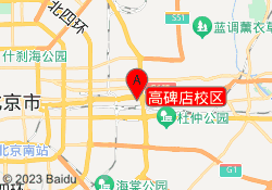 高碑店校区