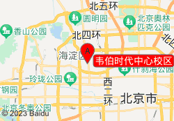 韦伯时代中心校区