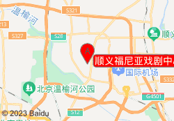 顺义福尼亚戏剧中心校区