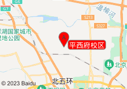 平西府校区