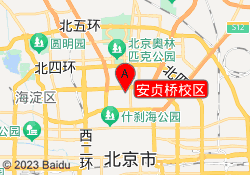 安贞桥校区