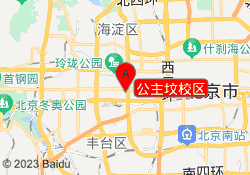 公主坟校区