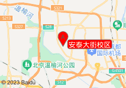 安泰大街校区