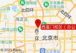 西直门校区（办公地点）