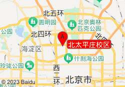 北太平庄校区