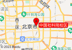 中国社科院校区