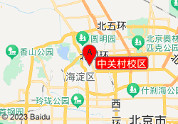 中关村校区