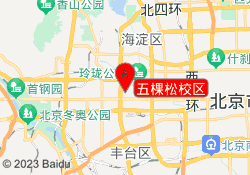 五棵松校区