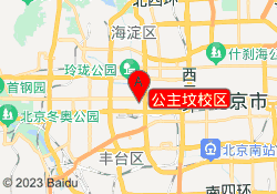 公主坟校区