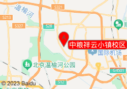 中粮祥云小镇校区