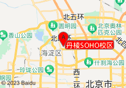 丹棱SOHO校区