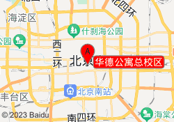 华德公寓总校区