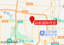 启航国际校区