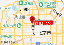 西直门分校