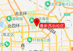 惠新西街校区