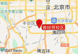 首经贸校区