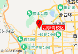 四季青校区
