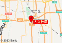 大兴校区