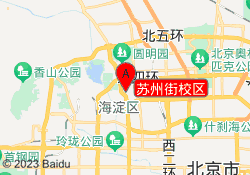 苏州街校区