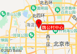 魏公村中心