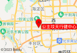 公主坟天行健中心