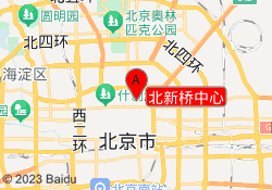 北新桥中心