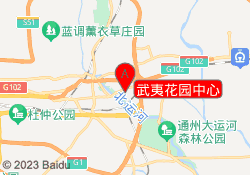 武夷花园中心