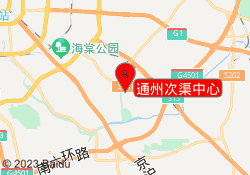 通州次渠中心