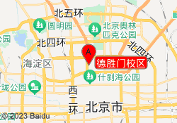 德胜门校区