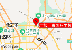 广营世青国际学校校区