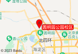 圆明园公园校区