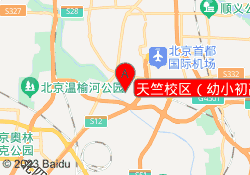 天竺校区（幼小初高）