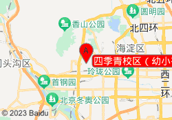四季青校区（幼小初高）