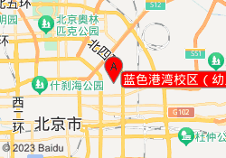 蓝色港湾校区（幼儿园）