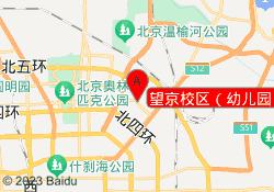 望京校区（幼儿园）