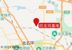 回龙观基地