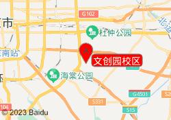 文创园校区