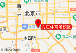 方庄体育场校区