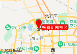 畅春新园校区