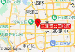 玉渊潭公园校区