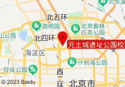 元土城遗址公园校区