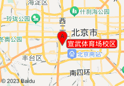 宣武体育场校区