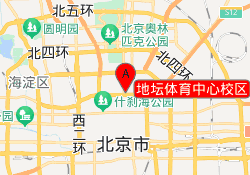 地坛体育中心校区