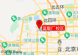 蓝靛厂校区