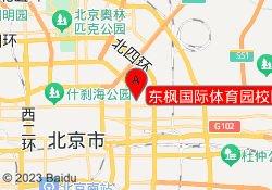 东枫国际体育园校区