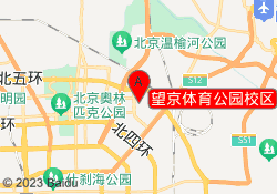 望京体育公园校区