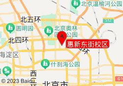 惠新东街校区