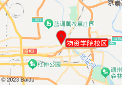 物资学院校区
