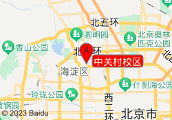 中关村校区